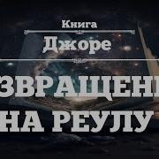 Джоре Книга 8