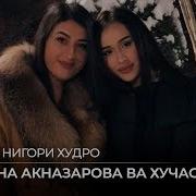 Хучастаи Мирзовали Мадина Акназарова Дидам Нигори Худро 2018 Минусовка