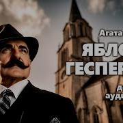 Кристи Агата Аудиокниги