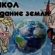 Сотворение Земли Прикол Gacha Life