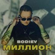 Bodiev Миллион