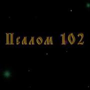 Псалом 102 Пение