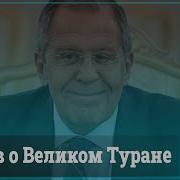 Древняя Русь И Великий Туран