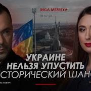 Арестович Украине Нельзя Упустить Исторический Шанс