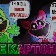 Улыбающиеся Твари Все Картонки