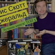 Френсис Скотт Фицжеральд