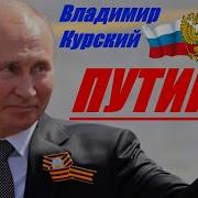 Zа Путина Zа Россию Владимир Курский Путин В В