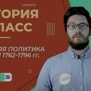 Внешняя Политика России В 1762 1796 Годах Империя На Марше