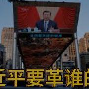 20241216第376期 习近平要革谁的命 从延安整风到反腐风暴