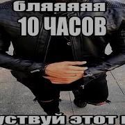 Со Мной Воюет Сатана 10 Часов