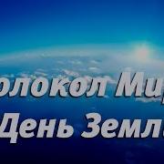 Колокол Мира В День Земли