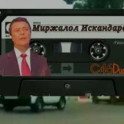 Миржалол Искандаров Mp3