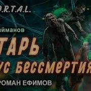 Янтарь Вирус Бессмертия