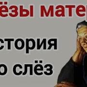 Аудиокнига Слезы Матери