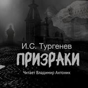 Тургенев Призраки