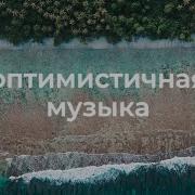 Зажигательная Фоновая Музыка Для Видео