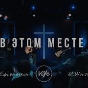 Ефремочкин В Этом Месте