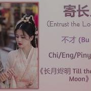 To The Moon 寄长月