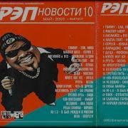 Рэп Новости 10