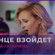 Солнце Взойдёт Полина Гагарина