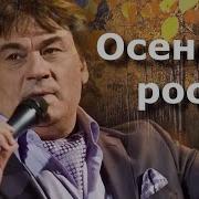 Серов Осенняя Роса