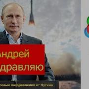 Поздравление Андрея Голосом Путина