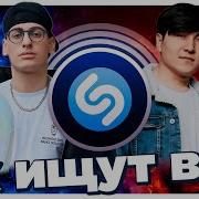 100 Песен Shazam Их Ищут Все Шазам Июнь 2024 Mp3