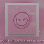 Cakeboy Как Твое Имя Prod By Swiftness2H