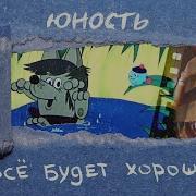 Всё Будет Хорошо Юность