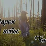 Подарок Небес