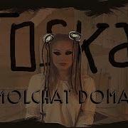 Molchat Doma Тоска