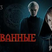 Скованные 3