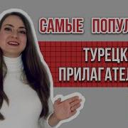 Турецкий Язык Урок 6