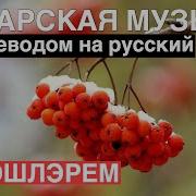 Перевод Песни Милэшлэрем