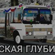 Омси 2 Рейс От Автовокзала Тулугым