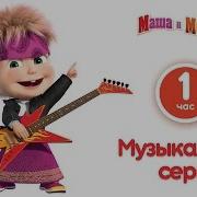 Маша И Медведь Заставка