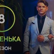 Новенька 8 Серія