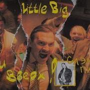 Руки Вверх Little Big