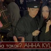 Анна Куценко