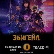 Ost Эбигейл