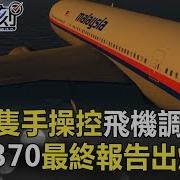 郭文贵 Mh370