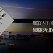 Москва Дубай