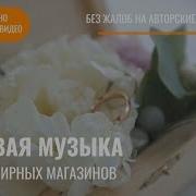 Музыка Для Цветочного Магазина