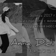 Anna Didi Защищенная