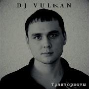 Dj Vulkan Трактористы