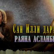 Раяна Асланбекова Са Къайле Яра Хьо