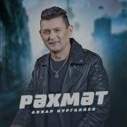 Анвар Нургалиев Новинки