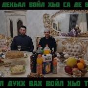 Дукъ Вах Войл