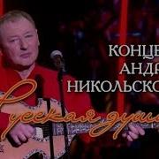 Русская Душа Концерт Андрея Никольского 07 01 2017