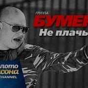 Бумер Не Плачь И Жди Меня Домой